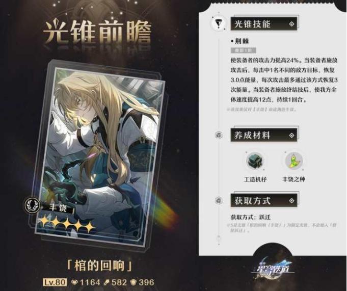 《崩坏星穹铁道》2.1上半光锥卡池质量分析及抽取建议