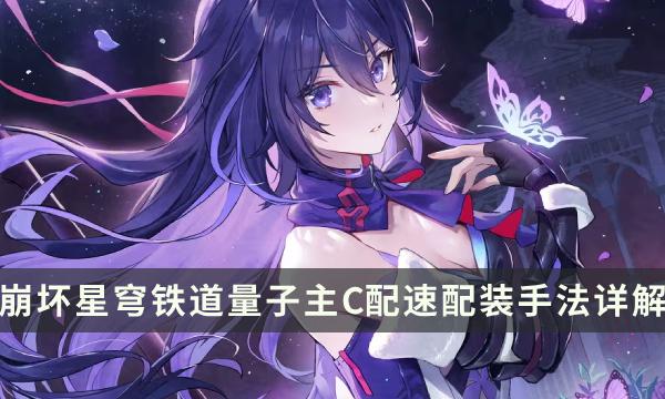 《崩坏星穹铁道》量子主C配队攻略 量子主C配速配装手法详解 《崩坏星穹铁道》量子主C配队攻略 量子主C配速配装手法详解