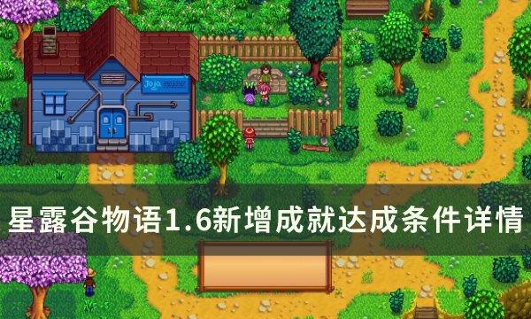 《星露谷物语》1.6新增成就怎么达成 1.6新增成就达成条件详情 《星露谷物语》1.6新增成就怎么达成 1.6新增成就达成条件详情