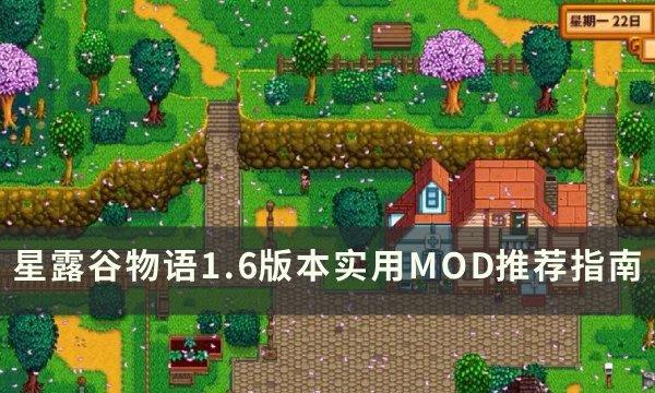 《星露谷物语》1.6版本可用mod推荐 1.6版本实用MOD推荐指南 《星露谷物语》1.6版本可用mod推荐 1.6版本实用MOD推荐指南