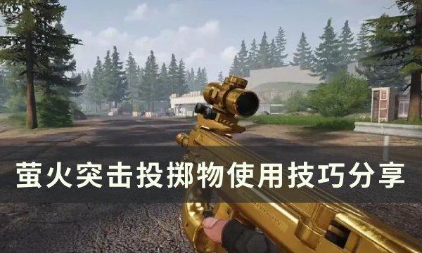 《萤火突击》投掷物教学指南 投掷物使用技巧分享