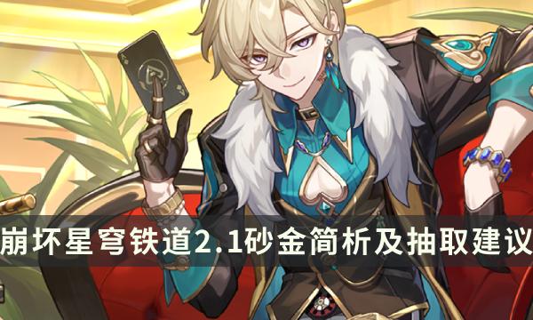 《崩坏星穹铁道》砂金值得抽吗 2.1版本砂金简析及抽取建议