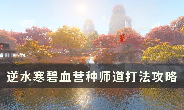 《逆水寒》碧血营种师道怎么打 碧血营种师道打法攻略