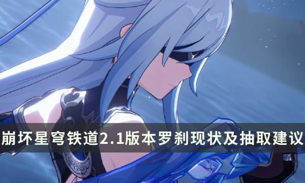 《崩坏星穹铁道》2.1版本镜流复刻要抽吗 镜流现状及抽取建议 《崩坏星穹铁道》2.1版本镜流复刻要抽吗 镜流现状及抽取建议