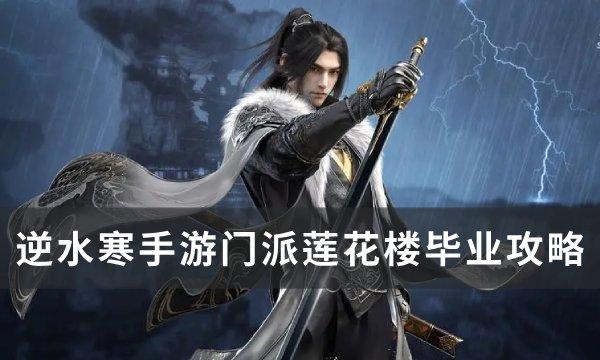 逆水寒手游莲花楼门派技能怎么学-逆水寒门派莲花楼毕业攻略