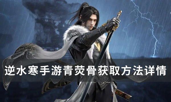 《逆水寒手游》青荧骨怎么获取 青荧骨获取方法详情