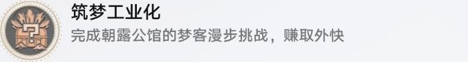 《崩坏星穹铁道》冒险任务外包工流程一览 筑梦工业化成就攻略