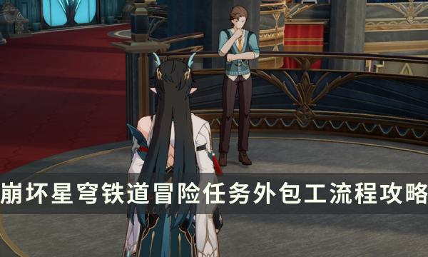 《崩坏星穹铁道》冒险任务外包工流程一览 筑梦工业化成就攻略