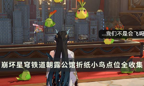 《崩坏星穹铁道》匹诺康尼地图攻略 朝露公馆折纸小鸟点位全收集