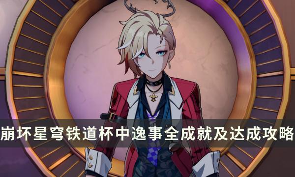 《崩坏星穹铁道》杯中逸事成就大全 杯中逸事全成就及达成攻略