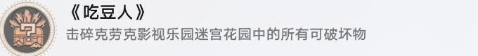 《崩坏星穹铁道》2.1隐藏成就攻略 吃豆人成就解锁条件