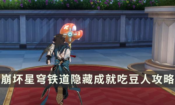 《崩坏星穹铁道》2.1隐藏成就攻略 吃豆人成就解锁条件