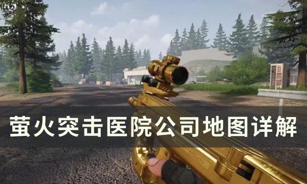 萤火突击医院公司钥匙点位一览-医院公司地图详解