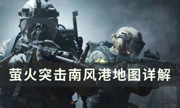 萤火突击南风港地图怎么玩-南风港地图详解
