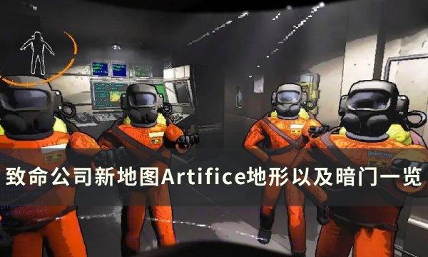 《致命公司》地图Artifice暗门在哪 新地图Artifice地形以及暗门一览