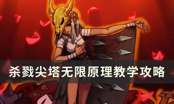 《杀戮尖塔》什么是无限 无限原理教学攻略
