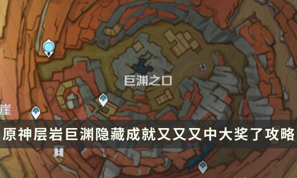 《原神》层岩巨渊隐藏成就攻略 又又又中大奖了成就解锁条件 《原神》层岩巨渊隐藏成就攻略 又又又中大奖了成就解锁条件
