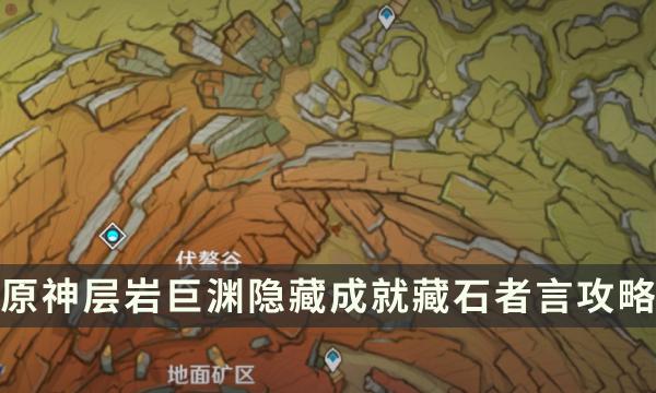 《原神》层岩巨渊隐藏成就攻略 藏石者言成就解锁条件