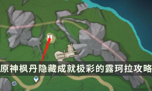 原神极彩的露珂拉成就解锁条件-原神枫丹隐藏成就攻略