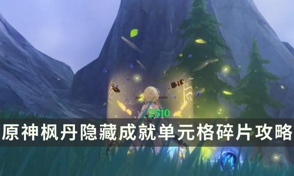 《原神》枫丹讨伐隐藏成就攻略 单元格碎片成就解锁条件