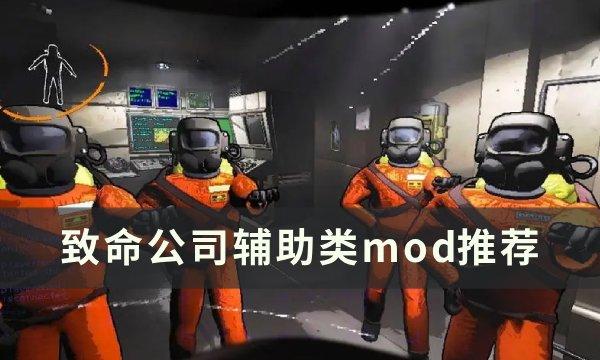 《致命公司》辅助功能模组推荐 辅助类mod推荐