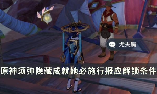 《原神》须弥隐藏成就攻略 她必施行报应成就解锁条件