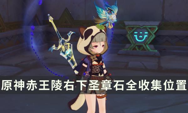 《原神》须弥元能尖碑复原攻略 赤王陵右下圣章石全收集位置 《原神》须弥元能尖碑复原攻略 赤王陵右下圣章石全收集位置