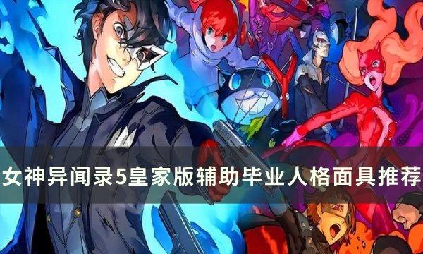 《女神异闻录5皇家版》辅助面具怎么选 辅助毕业人格面具推荐