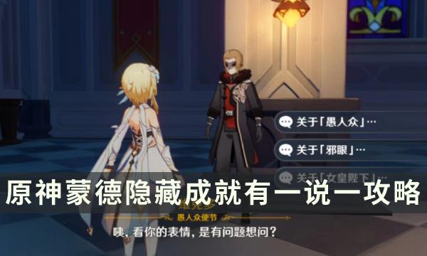 《原神》有一说一成就怎么触发 蒙德隐藏成就有一说一攻略 《原神》有一说一成就怎么触发 蒙德隐藏成就有一说一攻略