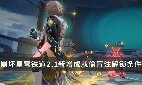 《崩坏星穹铁道》2.1新增成就攻略 偷盲注成就解锁条件