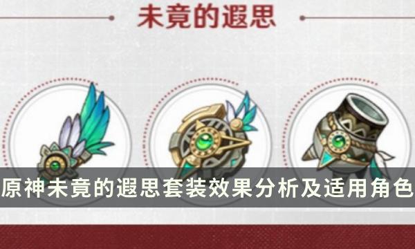 原神4.6新圣遗物未竟的遐思给谁用-套装效果分析及适用角色