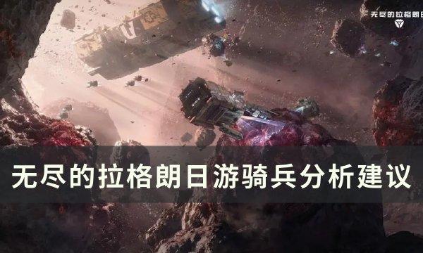 《无尽的拉格朗日》游骑兵值得培养吗 游骑兵分析建议