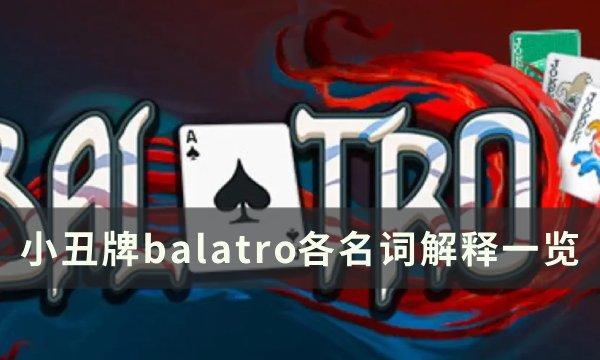 小丑牌balatro各名词解释一览-小丑牌全名词详解