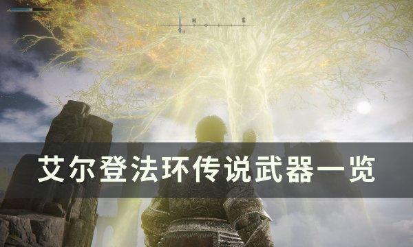 《艾尔登法环》传说武器有哪些 传说武器一览