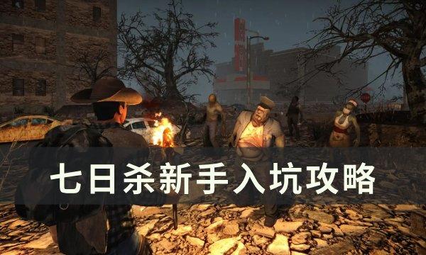 《七日杀》新手该如何入坑 新手入坑攻略 《七日杀》新手该如何入坑 新手入坑攻略