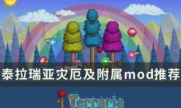 泰拉瑞亚灾厄mod叫什么-灾厄及附属mod推荐