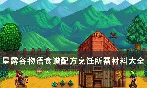星露谷物语食谱烹饪所需材料汇总-食谱配方烹饪所需材料大全
