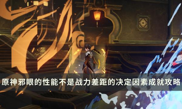 《原神》公子周本隐藏成就攻略 邪眼的性能不是战力差距的决定因素