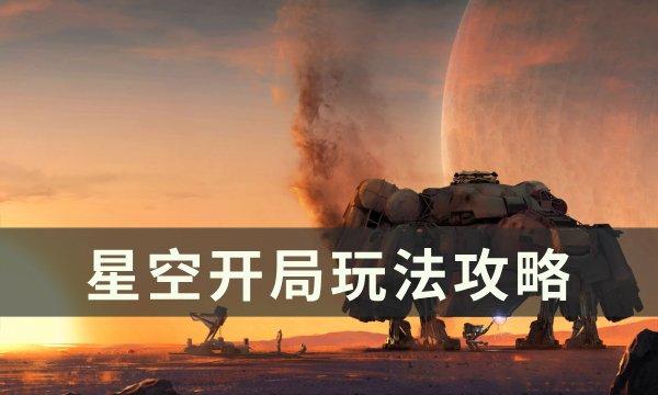 《星空》开局怎么玩 开局玩法攻略