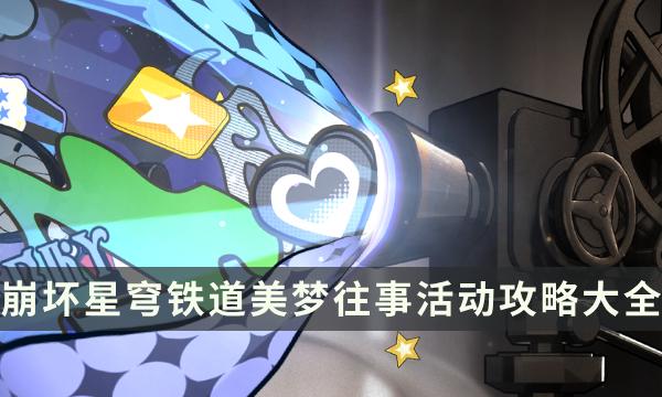 崩坏星穹铁道美梦往事活动攻略大全-美梦往事全流程全成就详解