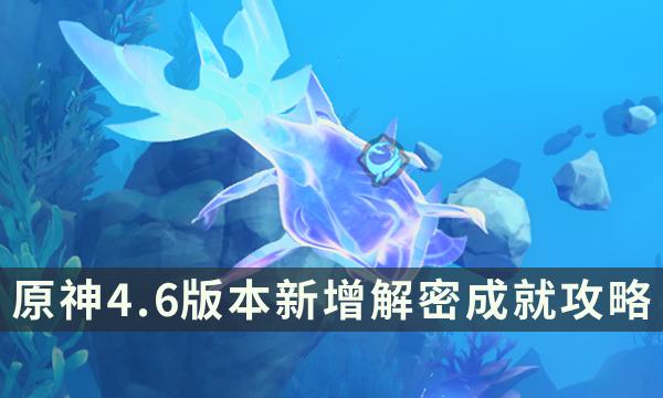 原神旧日之海解密隐藏成就汇总-4.6版本新增解密成就攻略