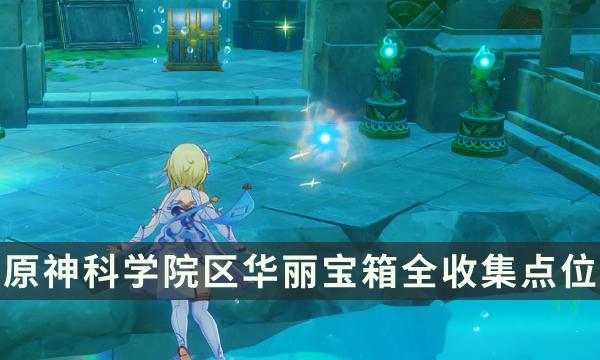 《原神》科学院区收集攻略 华丽宝箱全收集点位一览 《原神》科学院区收集攻略 华丽宝箱全收集点位一览