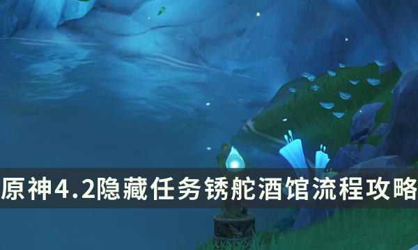 《原神》4.2隐藏任务锈舵酒馆流程攻略 莫尔泰区隐藏锚点解锁
