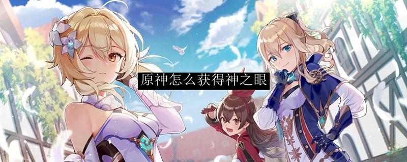 原神怎么获得神之眼 原神怎么获得神之眼