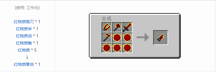 我的世界红物质拳剑怎么合成2024