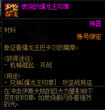 DNF燃烧的爆龙王印章怎么获得