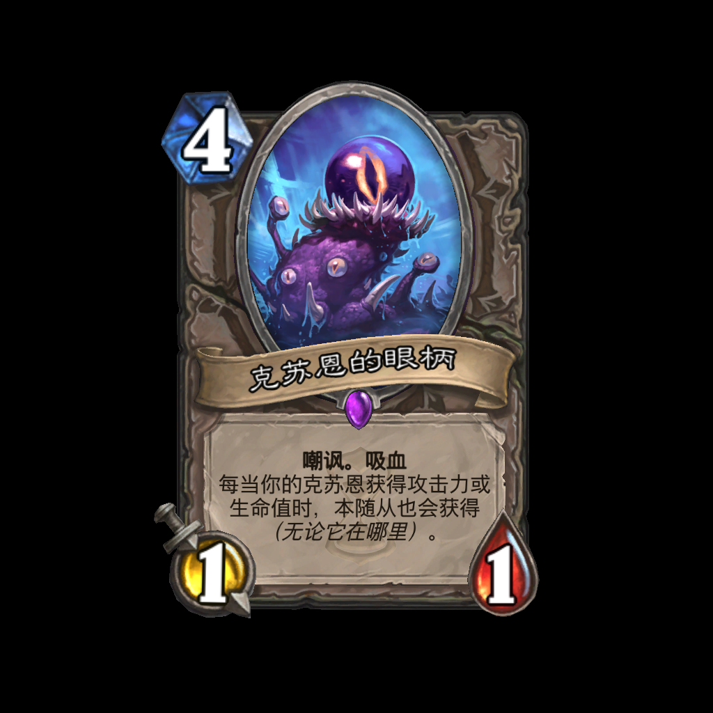 炉石传说克苏恩的眼柄卡牌图鉴