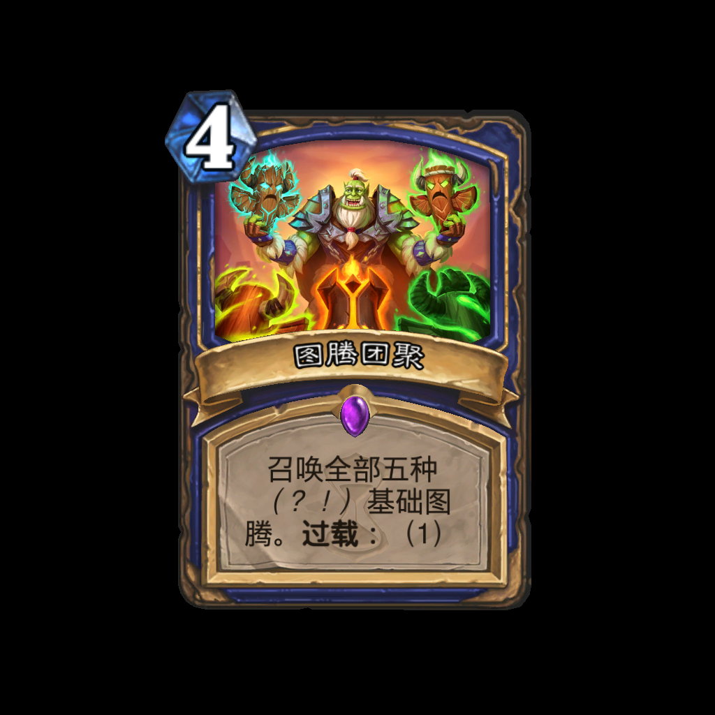 炉石传说图腾团聚卡牌图鉴