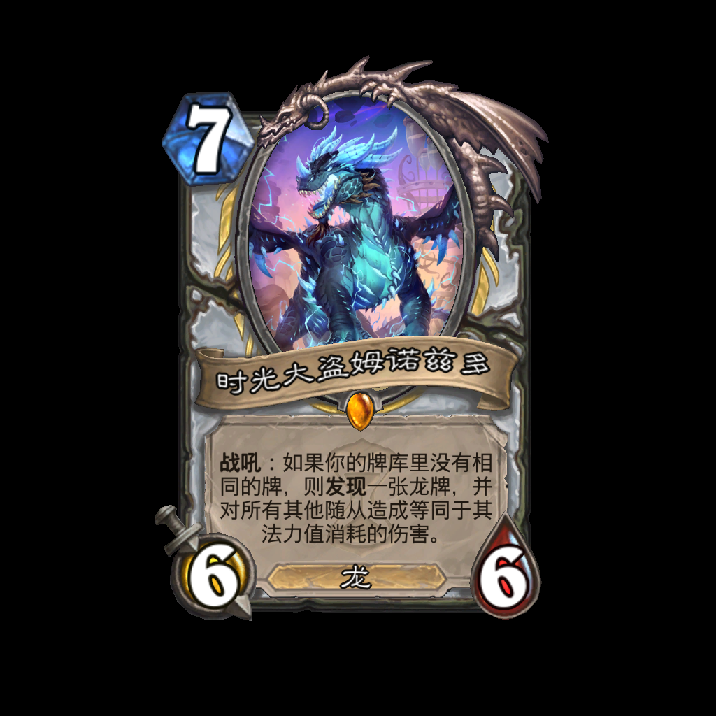 炉石传说时光大盗姆诺兹多卡牌图鉴