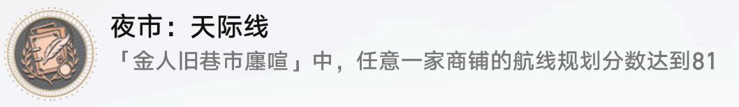 崩坏星穹铁道夜市天际线成就攻略 崩坏星穹铁道夜市天际线成就攻略